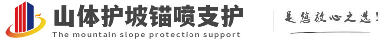 井陉山体护坡锚喷支护公司